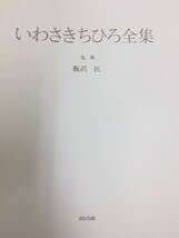 ◆いわさきちひろ全集 1973・1974-Ⅰ ◇いわさきちひろ全集 1973・1974-Ⅰ いわさきちひろ全集 | 1973～74