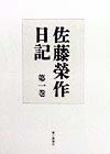 佐藤榮作日記 第1巻