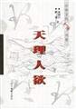 Justice human desires (the Chinese intellectuals School Book Series)(Chinese Edition) 7540836067 Book Cover