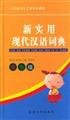 Two-color version of the New Practical Modern Chinese Dictionary(Chinese Edition) 7563413928 Book Cover