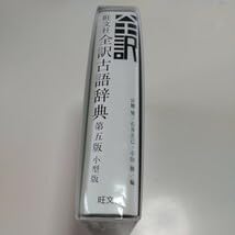 Amazon.co.jp: 小型版 第5版 旺文社 全訳古語辞典 宮腰賢 石井正己