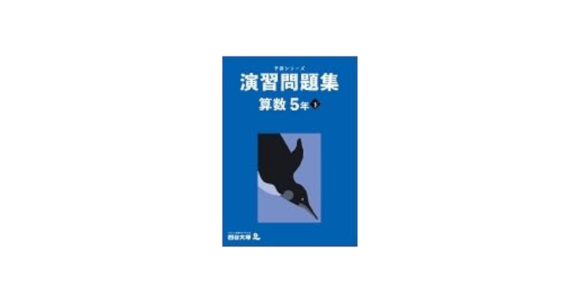 予習シリーズ　5年　上・下　39冊セット（新本4万円以上） 予習シリーズ 5年 上・下 39冊セット（新本4万円以上） 予習