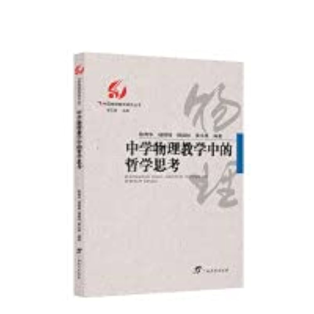 Amazon.co.jp: 中学物理教学中的哲学思考/中国物理教育研究丛书 : 本