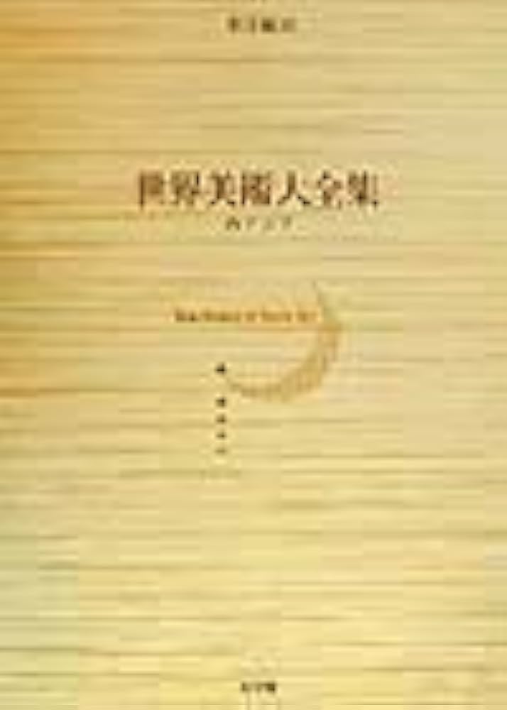 【中古本】世界美術大全集　東洋編16 西アジア 西アジア 世界美術大全集 東洋編16 | 田辺 勝美, 松島 英子 |本