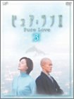 ピュア・ラブII(3)[DVD]