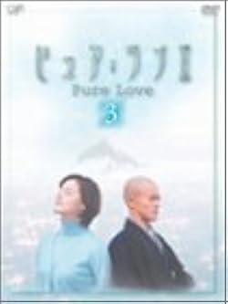 ピュア・ラブ III 2 [DVD] Amazon.com: Pure Love II 3 DVD : Movies & TV