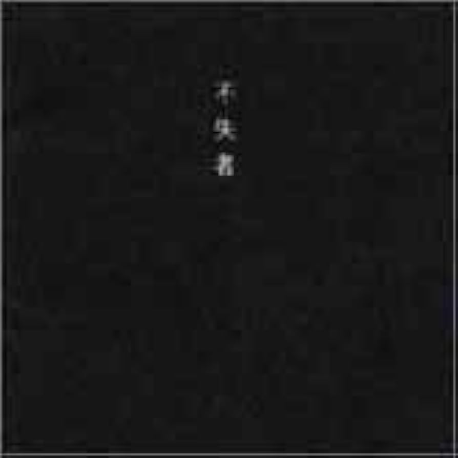 不失者 灰野敬二 極希少最高傑作「不失者 1991」2枚組CD 不失者 / 不失者 1st (LP) / P.S.F. | WAXPEND RECORDS