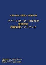 Preview Kindle Edition アパートオーナーのための資産設計、相続対策ハンドブック: 8割の地主が間違える節税対策 (Japanese Edition) 2026 Edition Premium Access Editor's Choice