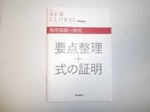 Amazon.co.jp: 改訂版 ニューグローバル 物理基礎＋物理 東京書籍 別冊
