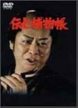 時代劇セル版DVD [伝七捕物帳] 全17巻 中村梅之助 Amazon.co.jp: コロムビア時代劇シリーズ 中村梅之介主演『伝七