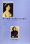 ラーエル・ファルンハーゲン――ドイツ・ロマン派のあるユダヤ女性の伝記