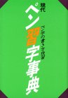 本の現代ペン習字事典の表紙