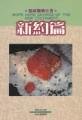 Unknown Binding Morw Hard Sayings of The New Testament - Chinese Edition Traditional [Chinese] Book