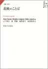 北欧のことば (双書・北欧) 北欧のことば (双書・北欧)