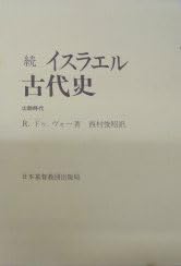 イスラエル古代史 続