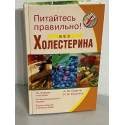 Pitaites' pravil'no bez kholesterina 5699201688 Book Cover