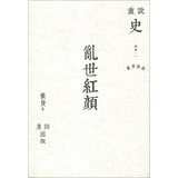蒙曼說唐 亂世紅顏 7572231675 Book Cover