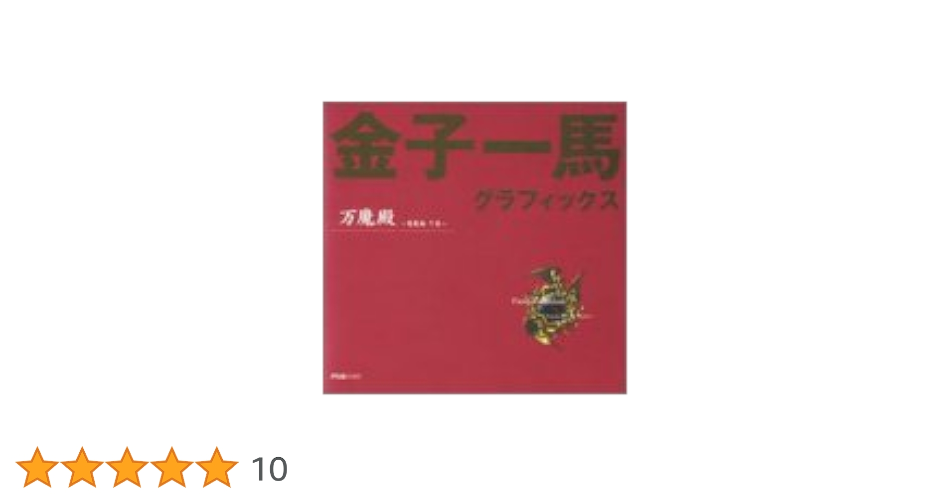 金子一馬　グラフィックス Amazon.co.jp: 金子一馬グラフィックス万魔殿 悪魔編 下巻