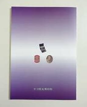 Amazon.co.jp: 古河藩医 河口家医学資料の世界 図録 河口信任 解