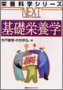 基礎栄養学 (栄養科学シリーズNEXT)