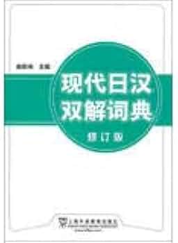 Amazon.co.jp: 现代日汉双解词典（修订版） : 本