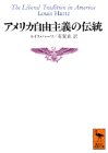 PDFダウンロード アメリカ自由主義の伝統 (講談社学術文庫) バイ