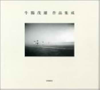 牛腸茂雄　1946-1983 作品集 牛腸茂雄作品集成: 1946-1983 | 牛腸 茂雄, 山形美術館, 小川