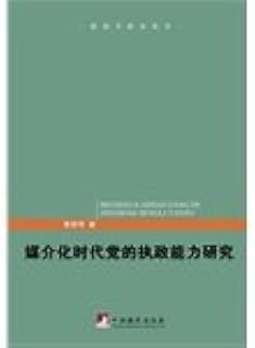 Study the ruling party's ability media era(Chinese Edition)