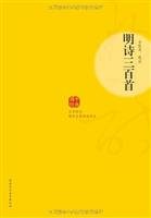 Ming poetry three hundred (paperback) 7561351313 Book Cover