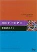 MBTI STEP II　受検者ガイド