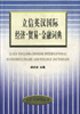 Li-Xin English-Chinese International Economics, Trade and Finance Dictionary