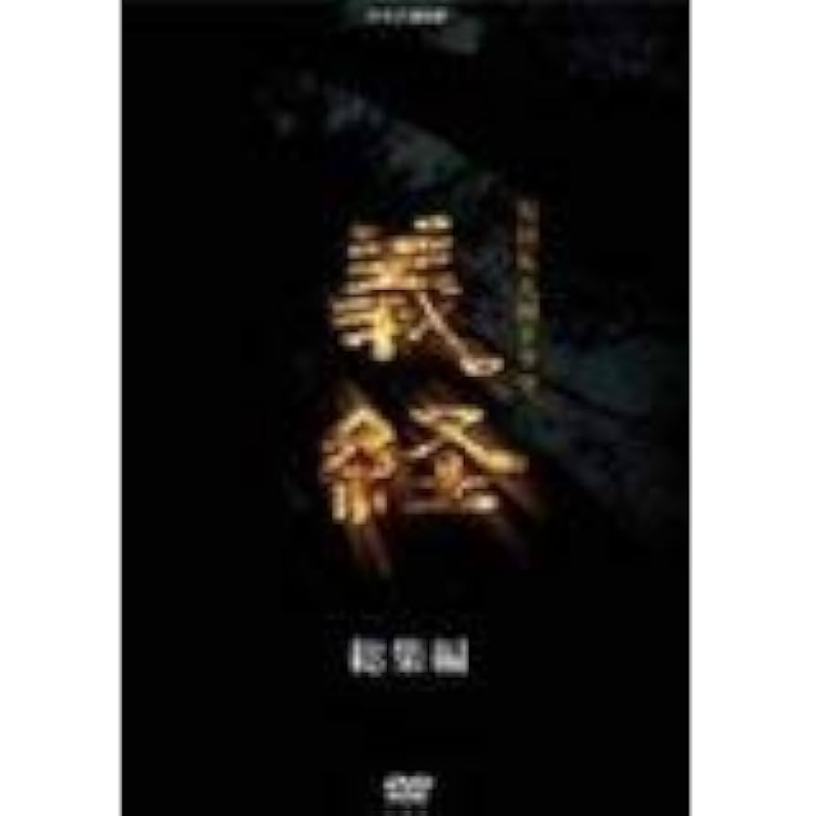 NHK大河ドラマ 義経 総集編　[レンタル落ち] (全3巻) [マーケットプレイスDVDセット商品] d2ldlup Amazon.co.jp: NHK大河ドラマ 義経 総集編 [レンタル落ち] (全3