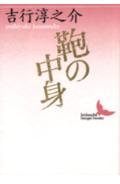 鞄の中身 (講談社文芸文庫 よA 3)