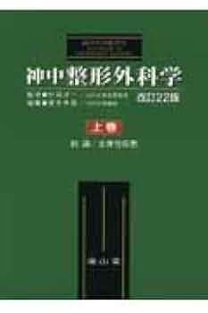 【最終処分】神中整形外科学　上下巻 114Ipn7Z9YL._UF350,350_QL50_.jpg