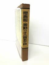 Amazon.co.jp: 本 増補櫻画報永久保存版 櫻画報・激動の千二百五十日