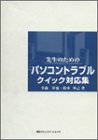 先生のためのパソコントラブルクイック対応集