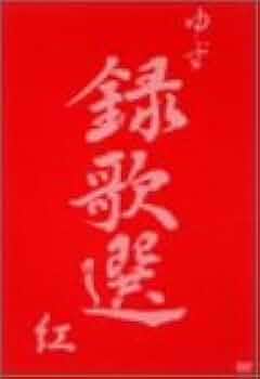 ゆず 録歌選 DVD DVD「録歌選 PEOPLE SEES」 | DISCOGRAPHY | ゆずオフィシャルサイト