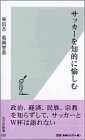 サッカーを知的に愉しむ (光文社新書)