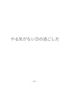 やる気がない日の過ごし方