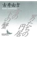 雪の下の蟹・男たちの円居 (講談社文芸文庫)