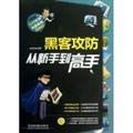 Amazon.co.jp: 黑客攻防从新手到高手（含盘） : 本