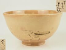 信楽焼 平茶碗 抹茶碗 高橋楽斎作 陶印有 茶道具 供箱付 T198 信楽焼 平茶碗 抹茶碗 高橋楽斎作 陶印有 茶道具 供箱付