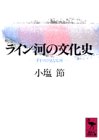 Cultural history of the Rhine - river and Father of Germany (Kodansha academic library) (1991) ISBN: 4061589822 [Japanese Import] 4061589822 Book Cover