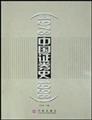 Paperback China Securities History (1978-1998) [Chinese] Book