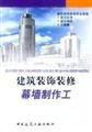 Building Decoration Vocational Skill Standards. identification norms. problem sets - architectural decoration curtain production workers