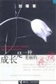 Paperback growth is a beautiful pain (paperback) [Chinese] Book