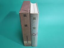 Amazon.co.jp: 昭41発行 親鸞 吉川英治全集20 講談社 初版 月報