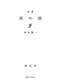 夜の扉 (創文社オンデマンド叢書)