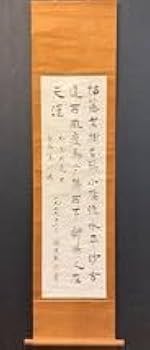 Amazon.co.jp: 模写中国掛軸漢勲 在銘「二行書」紙本 検)書家 墨跡