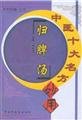 Xiao Chai Hu Tang (Paperback) 7800897249 Book Cover